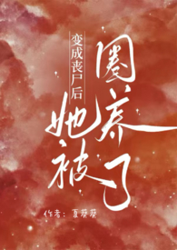 变成丧尸后我面瘫了小说免费阅读